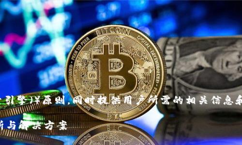 在此场合，与内容的构造需要遵循搜索引擎（）原则，同时提供用户所需的相关信息和详细说明。以下是构建该内容的示范：

tpwallet密码忘记了怎么办？全面解析与解决方案